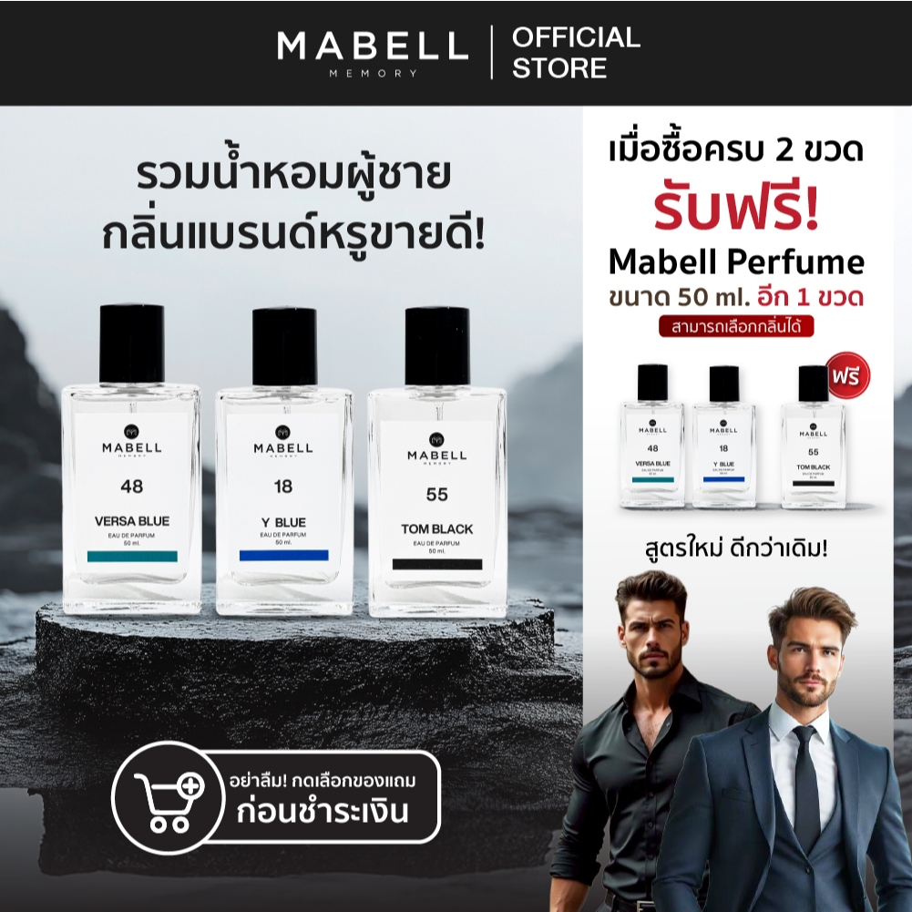 [ 2 ฟรี 1 ] น้ำหอม Mabell  น้ำหอมผู้ชาย 19 กลิ่น 50ml. EDP เข้ม ติดทน ดีที่สุดของผู้ชาย