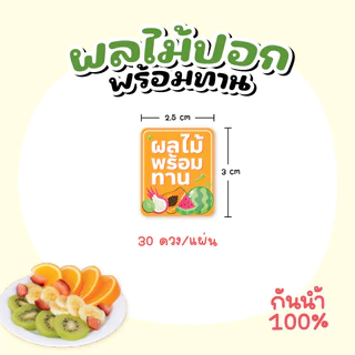 สติกเกอร์ผลไม้ปอก ฉลากสินค้าผลไม้พร้อมทาน 3x2.5 cm 30ดวง สติกเกอร์กันน้ำ100%