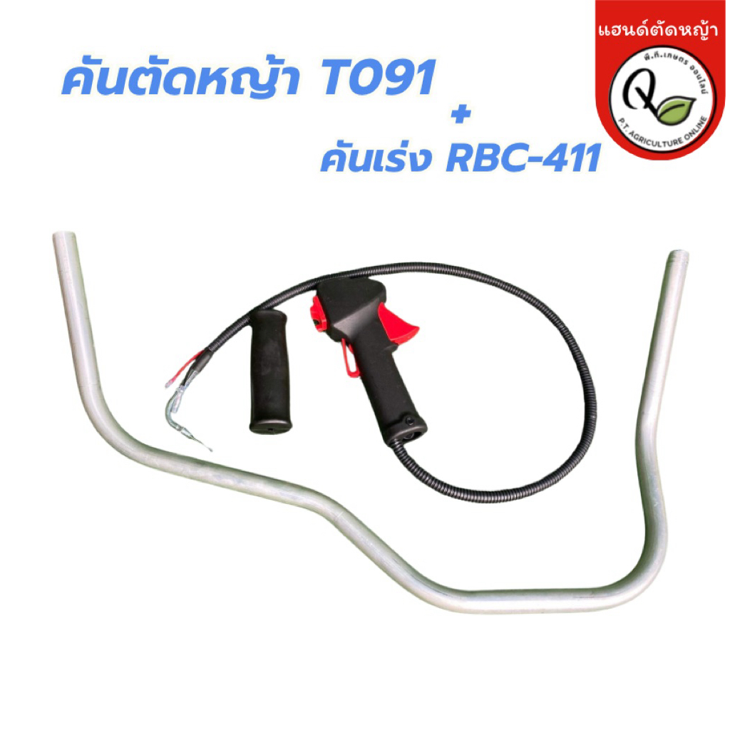 ชุดแฮนด์เครื่องตัดหญ้าอลูมิเนียม T091 + มือเร่ง RBC411 (สำหรับเครื่องถังบน) T091+RBC411