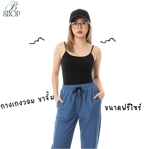 กางเกงวอม ขากางเกงจั๊ม ฟรีไซส์ ทรงสวย ใส่สบาย รุ่น K981