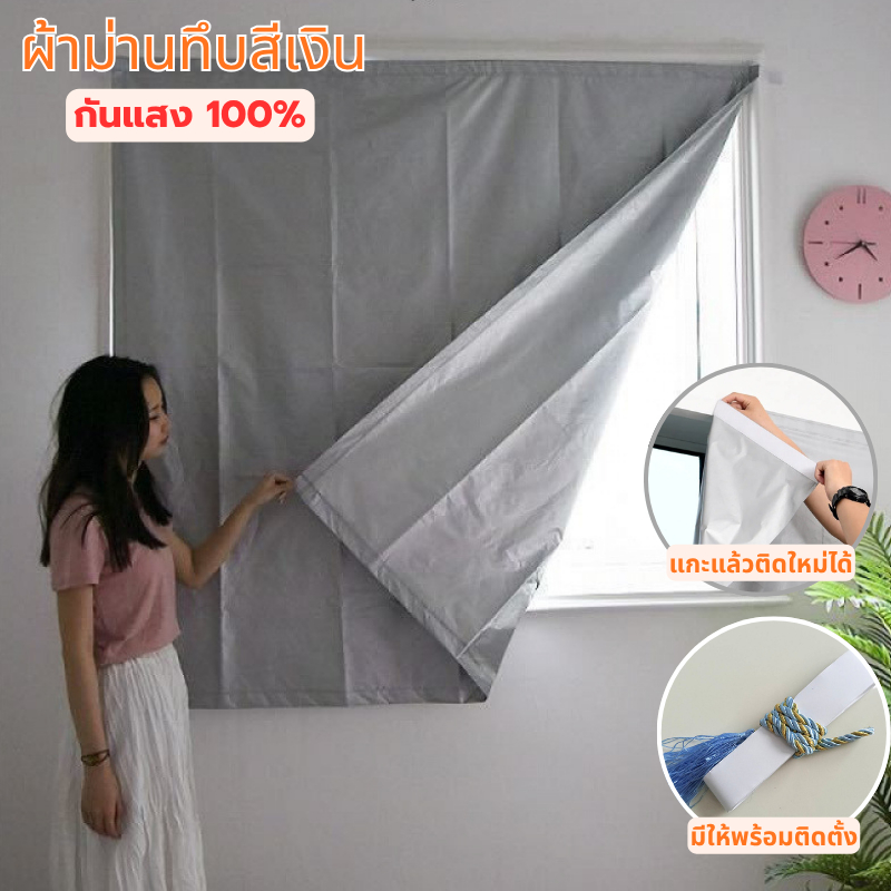 ผ้าม่านตีนตุ๊กแก สีเงิน กันแสง100%  กันยูวี กันน้ำ ทึบแสง ติดตั้งง่าย สำหรับหน้าต่างและประตู