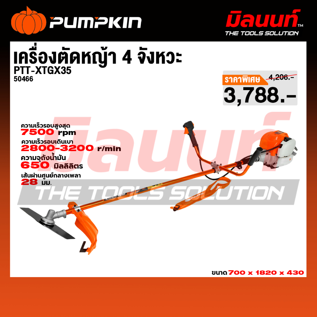 PUMPKIN - XTREME เครื่องตัดหญ้า 4 จังหวะ PTT-XTGX35/50466