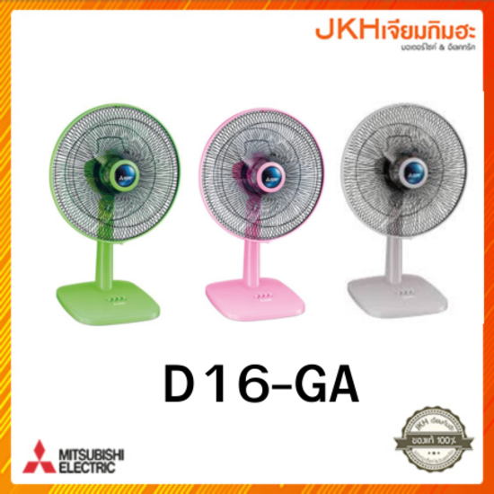 ลดราคา!! MITSUBISHI พัดลมตั้งโต๊ะรุ่น D16-GA แบบกดปุ่ม รับประกัน3ปีของแท้