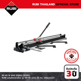 RUBI เครื่องตัดกระเบื้อง รุ่น RP Series ขนาด 65, 85, 100, 12…