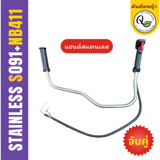 สแตนเลสแฮนด์เครื่องตัดหญ้าสแตนเลสS091และมือเร่งNB411(ครบชุด)…