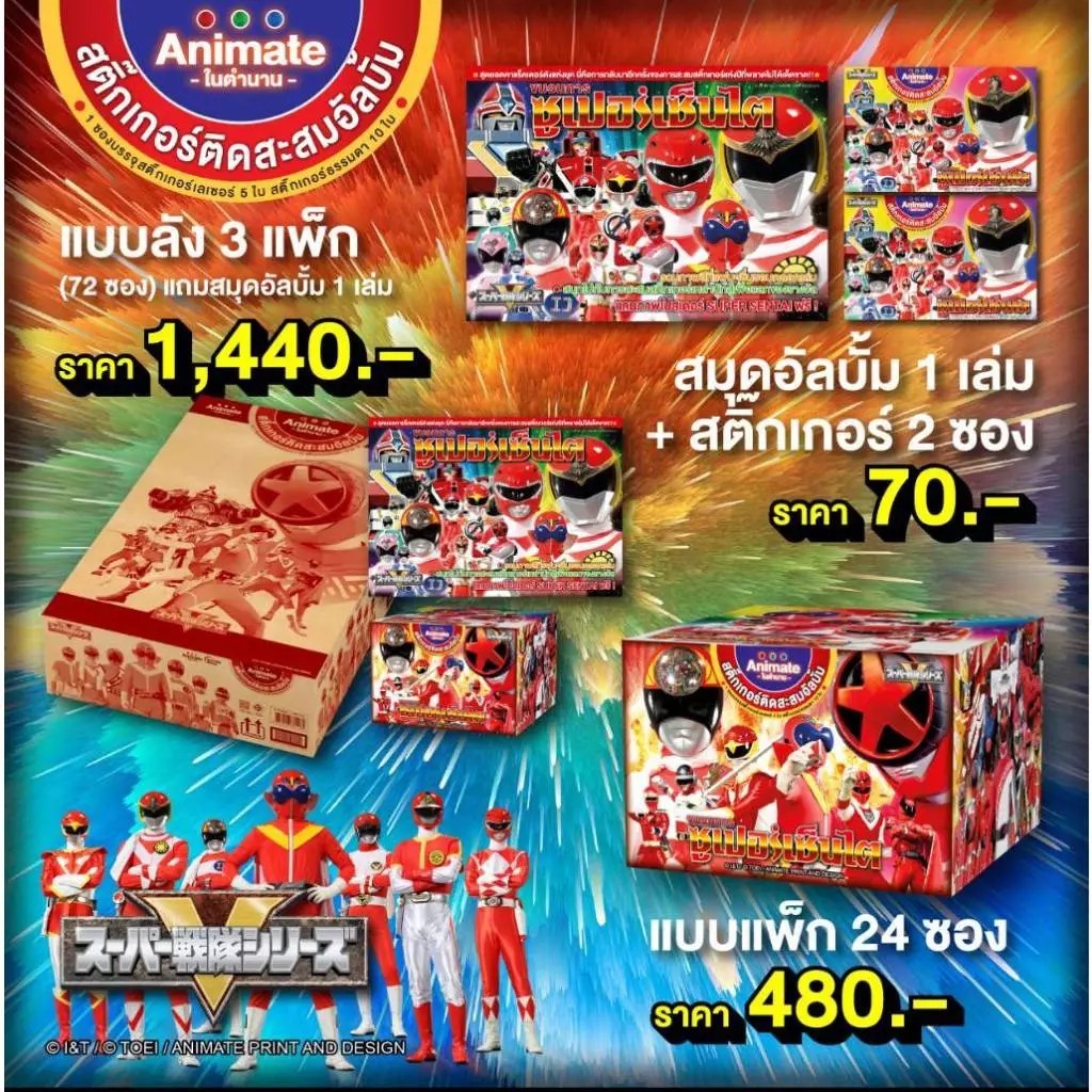 ของสะสม - ขบวนการซูเปอร์เซ็นไต สติกเกอร์ติดสะสม แบบซอง/แบบแพค Super Sentai