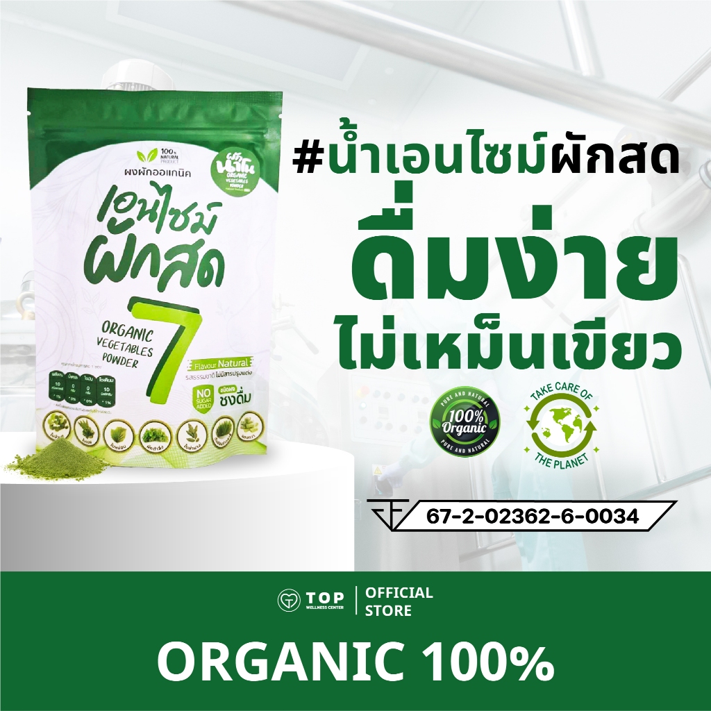 น้ำเอนไซม์ผักสด 7 ชนิด ผักจากฟาร์มออร์แกนิค 100 % (ไม่มีน้ำตาล)