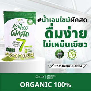 น้ำเอนไซม์ผักสด 7 ชนิด ผักจากฟาร์มออร์แกนิค 100 % (ไม่มีน้ำต…