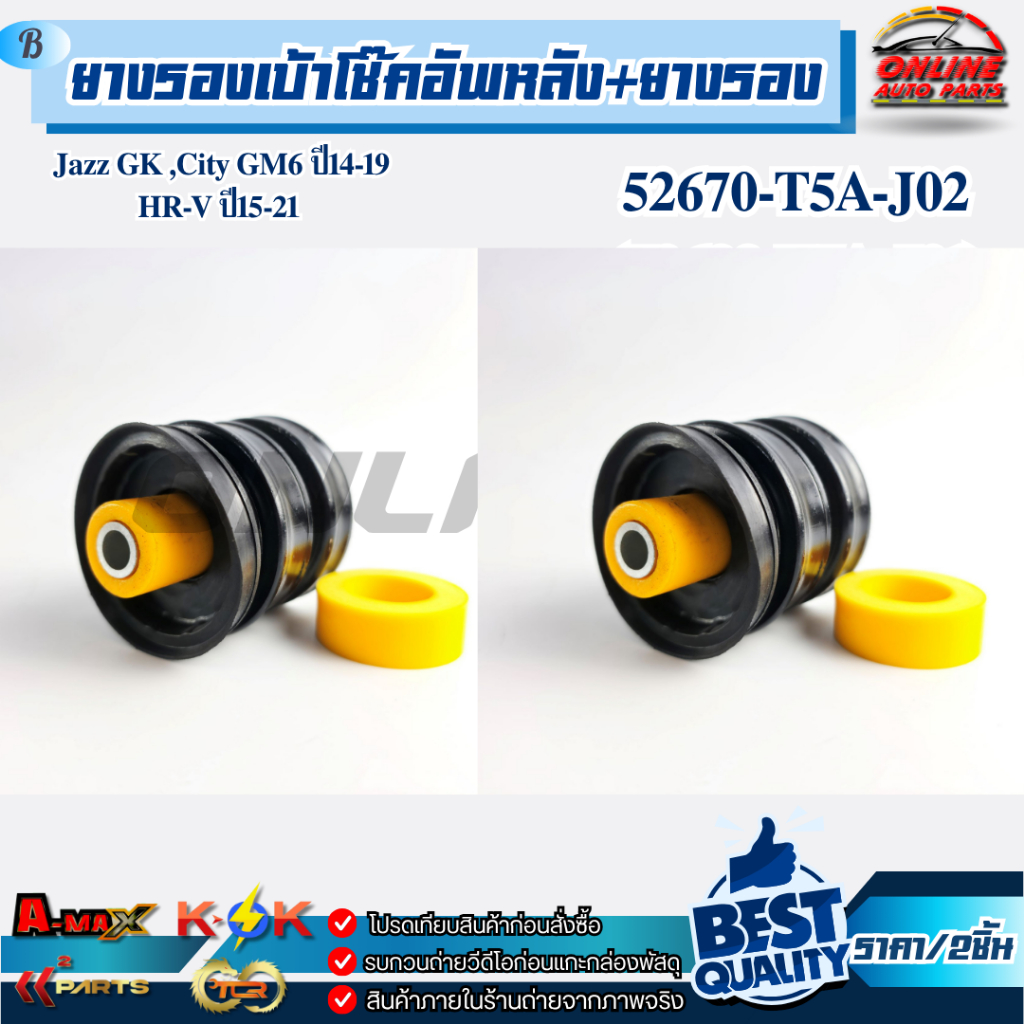 ยางรองเบ้าโช๊คอัพหลัง+ยางรอง Jazz GK ,City GM6 ปี14-19 HR-V ปี15-21 #52670-T5A-J02(52633-T5A-J01)* ส