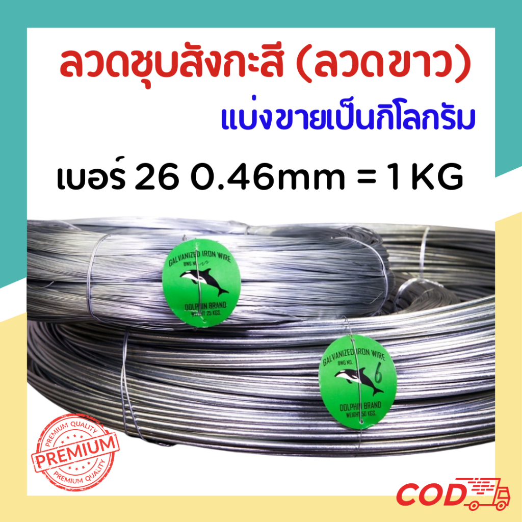 #26 ลวดขาว ลวดสังกะสี ลวดชุบสังกะสี ลวดมัดไก่ (ม้วนละ 1 กก.)