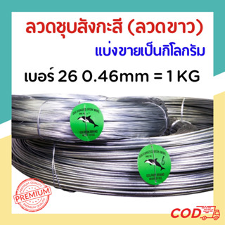 #26 ลวดขาว ลวดสังกะสี ลวดชุบสังกะสี ลวดมัดไก่ (ม้วนละ 1 กก.)