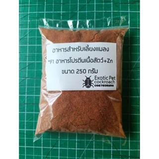 อาหารสำหรับเลี้ยงแมลง F1และ F2 ขนาด 250 กรัม