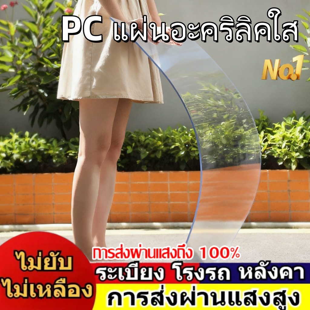 PC แผ่นอะคริลิคใส แผ่นหลังคา สีใสดัดโค้งได้แผ่นอะคริลิค แผ่นพลาสติกใส อคริลิคหนา แผ่นอะคริลิคใส