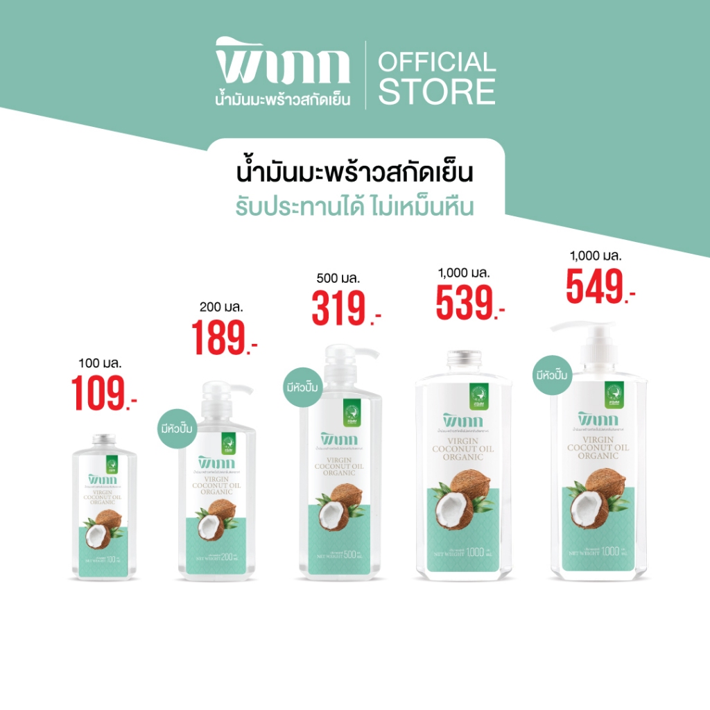 พิเภก น้ำมันมะพร้าวสกัดเย็น ออร์แกนิค | ทานเพื่อสุขภาพ และเหมาะสำหรับบำรุงผิว ผม  | ซึมไว