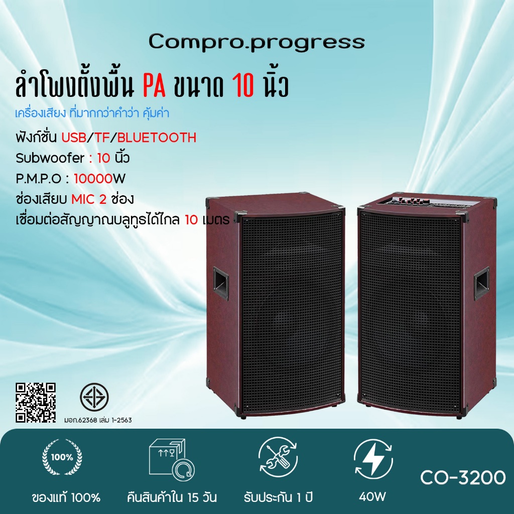 ลำโพง COMPRO ลำโพงตั้งพื้น PA ขนาด 10 นิ้ว รุ่น CO-3200 PA 2.0 Bluetooth