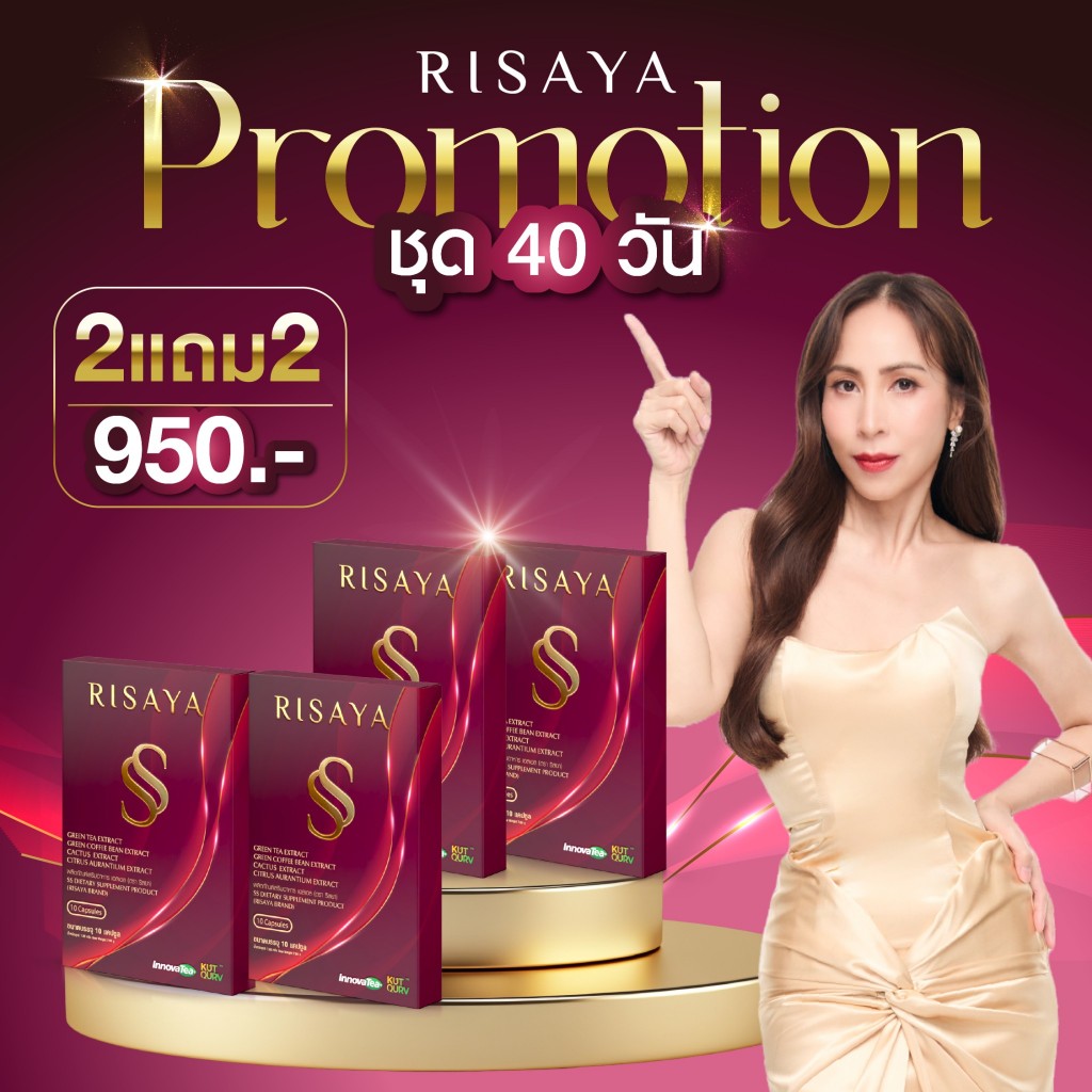 (โปร 2 แถม 2) Risaya SS - ริสยา เอสเอส กิ้ก สุวัจนี คุมหิว ลดไขมัน ปรับระบบเผาผลาญ เซท 4 กล่อง
