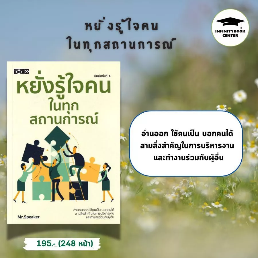 หนังสือ SET รู้เขา รู้เรา  ผ่านจิตวิทยา Dark Triad : จิตวิทยา การพัฒนาตนเอง ความสำเร็จ ความคิดและการคิด จิตใต้สำนึก thumbnail 7