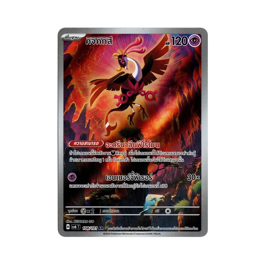 การ์ดโปเกมอน คิจิคิกิสึ 108/101 AR sv6T PokemonTCG