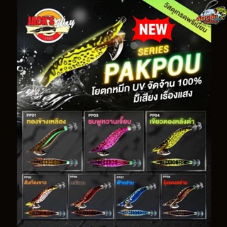 กุ้งตกหมึก Jackway Pakpuo Series รุ่นใหม่ล่าสุด