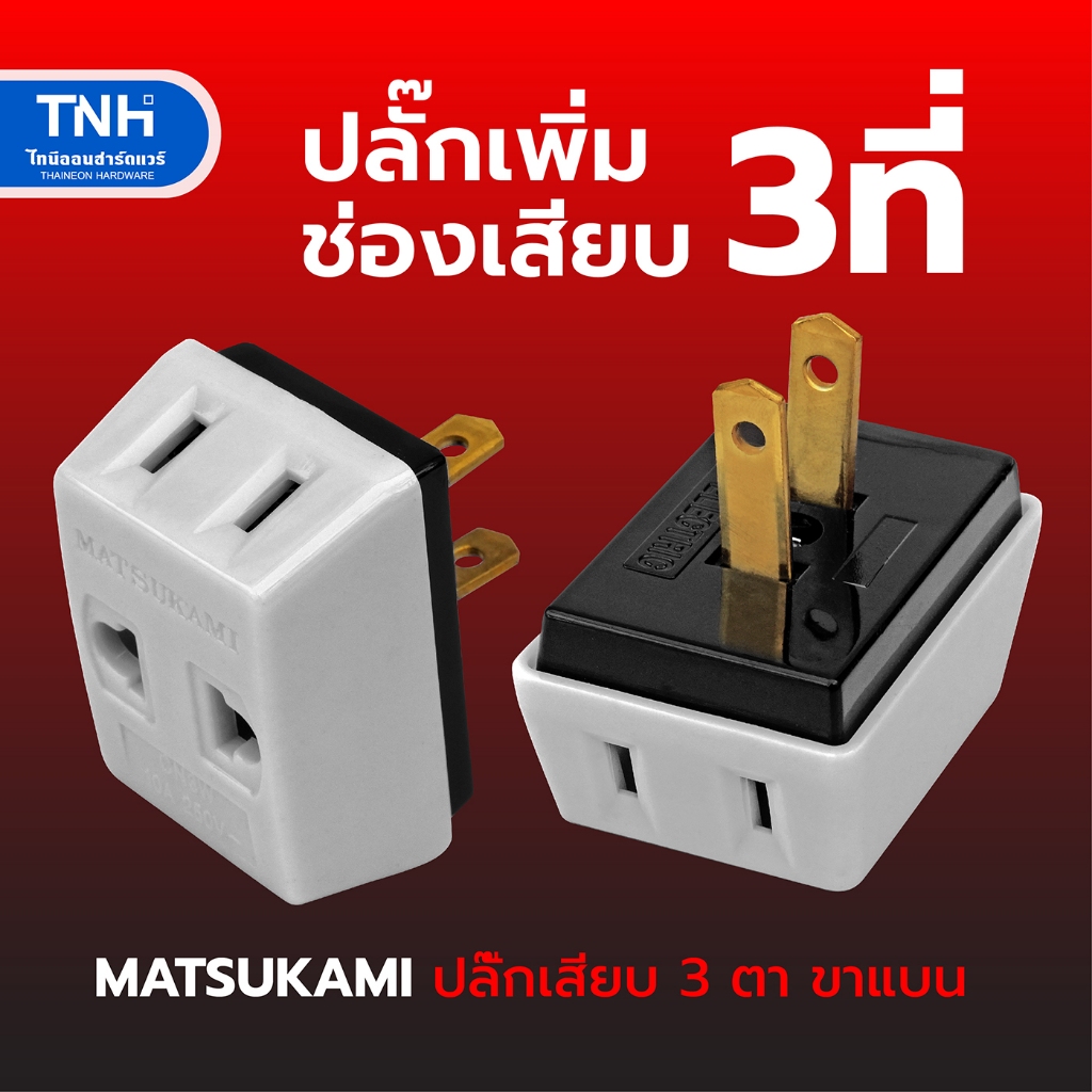 MATSUKAMI ปลั๊กแยก 3 ที่ มัทสุกามิ ปลั๊กไฟ ขาทองเหลือง ตัวแยกปลั๊ก ปลั๊กขยาย ปลั๊ก3ตาขาแบน 10A 250V