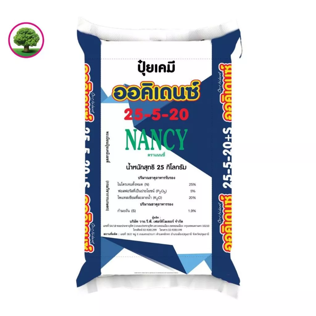 ปุ๋ยเกล็ดออคิเดนซ์ระบบน้ำ สูตร 25-5-20 B (ด้ายเขียว) สูตรเร่งต้นระยะแรก ตราแนนซี่ ขนาดกระสอบ 25 กิโลกรัม