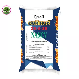 ปุ๋ยเกล็ดออคิเดนซ์ระบบน้ำ สูตร 25-5-20 B (ด้ายเขียว) สูตรเร่งต้นระยะแรก ตราแนนซี่ ขนาดกระสอบ 25 กิโลกรัม