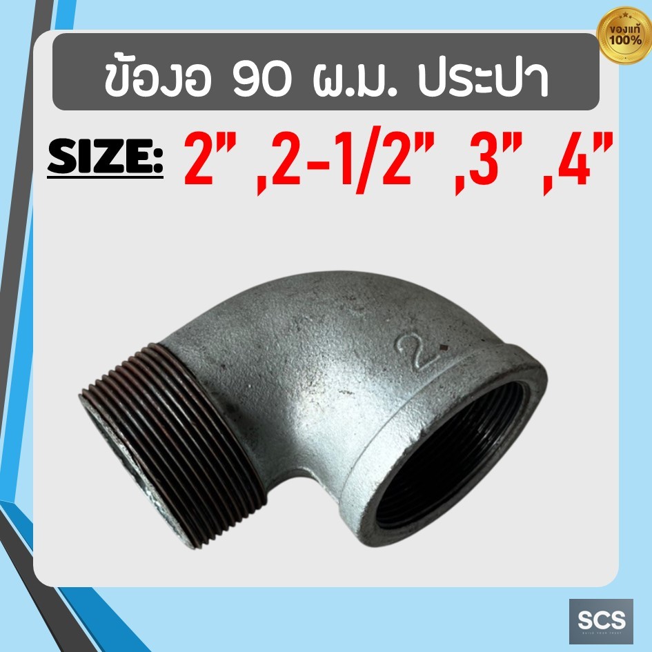 ข้องอผม.เหล็ก ขนาด 2",2-1/2", 3",4" ข้องอผ.ม.ประปา เกลียวนอก-ใน ข้องอเหล็กชุบกัลวาไนซ์ อุปกรณ์ประปา Galvanized Pipe Stee