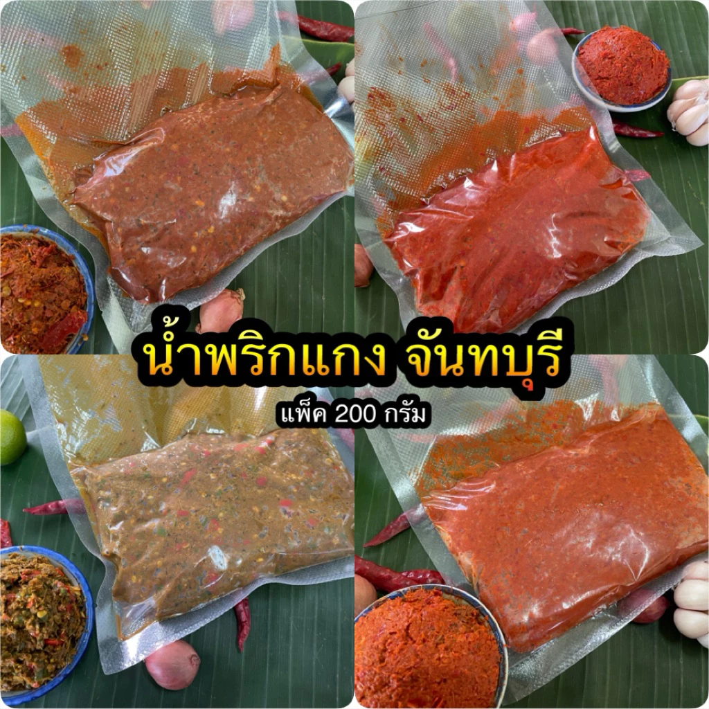 น้ำพริกแกงป่า น้ำพริกแกงจันทบุรี หอม ปรุงง่าย ถึงเครื่อง สดใหม่พร้อมส่ง