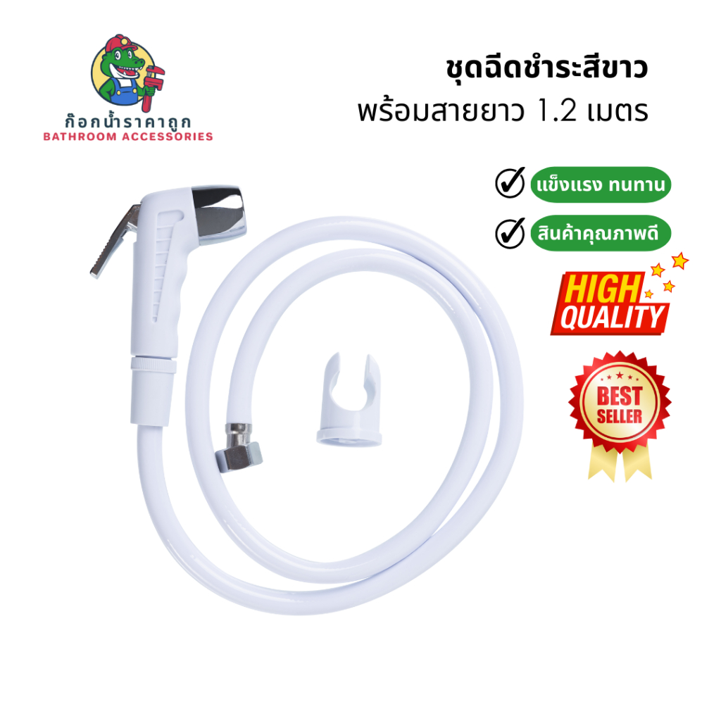 ชุดฉีดชำระสีขาว (ครบชุด) ราคาถูก สาย PVC ทอด้ายยาว 1.2 เมตร EC-15WW ผลิตจากพลาสติก ABS คุณภาพ