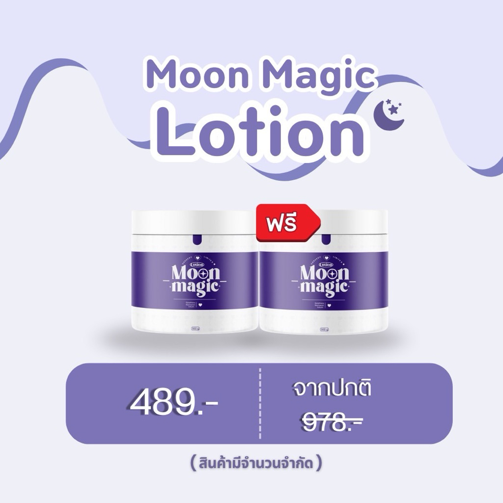 1ฟ1 GORGEOUS MOON MAGIC LOTION 500g