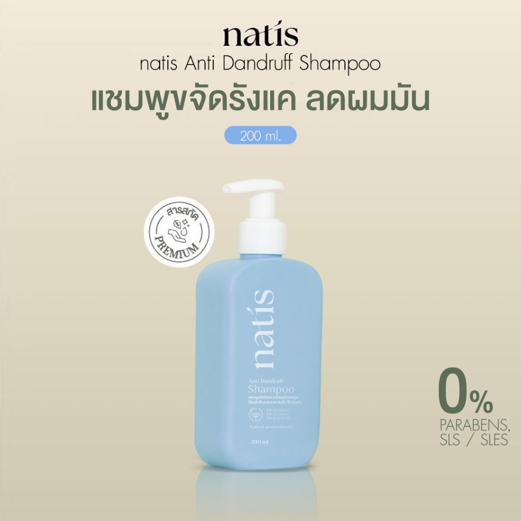natis แชมพูกำจัดรังแค ลดความมัน ลดการระคายเคือง ลดการคันจากหนังศีรษะ สารสกัดจากธรรมชาติ  สูตรอ่อนโยน  ขนาด 200 ml.