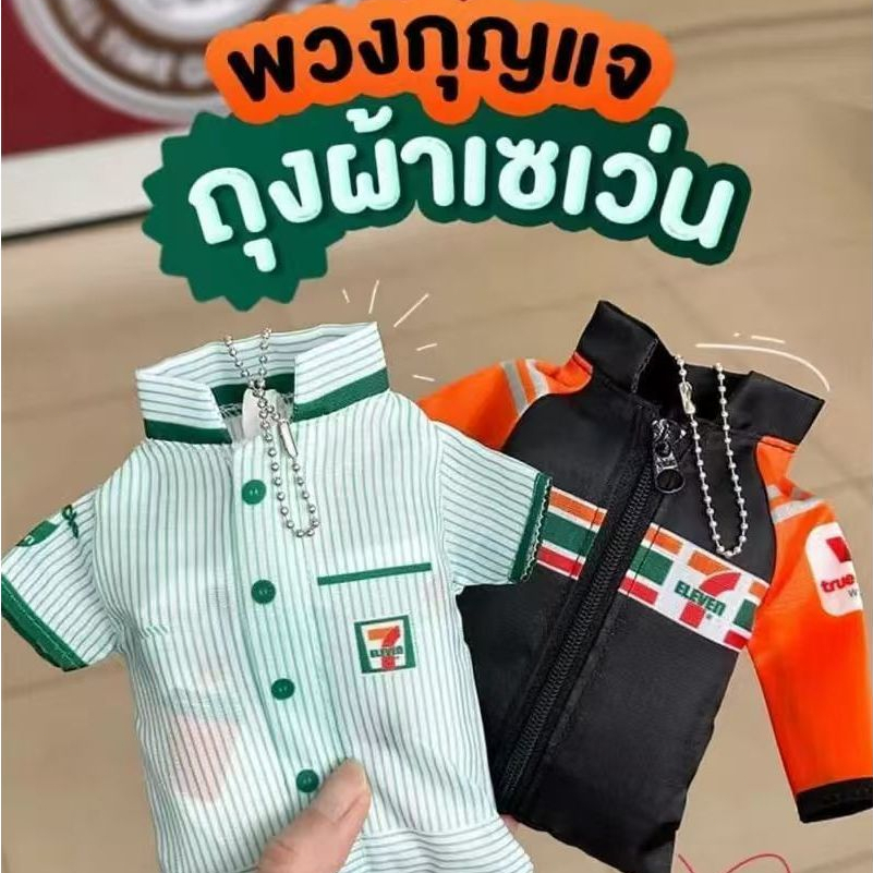 ของแท้จาก7-11 ถุงช้อปปิ้ง กันน้ำ เป็นมิตรต่อสิ่งแวดล้อม พับเก็บง่าย พวงกุญแจถุงผ้าเสื้อเซเว่น