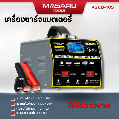IKOMAX KSCB-105 เครื่องชาร์จแบตเตอรี่ มัลติฟังก์ชัน 400W มอเตอร์ไซค์และรถยนต์ แบตเตอรี่ 12V / 24V