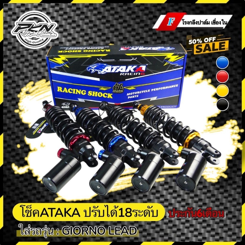 โช๊คหลัง ATAKA ของแท้100% ใส่รถรุ่น LEAD / GIORNO หลีด-จีออโน่ งานอาทากะ ปรับได้180ระดับ ประกัน6เดือ