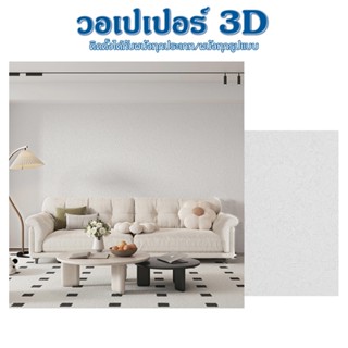 วอลเปเปอร์ 3D แผ่นติดผนัง แผ่นนุ่ม มีกาวในตัว ลอกไม่ทิ้งคลาบ…