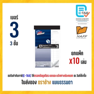 ใบส่งของ บิลส่งของ ตราช้าง (แบบธรรมดา) ฟรีกระดาษคาร์บอน (10 เล่ม/แพ็ค)