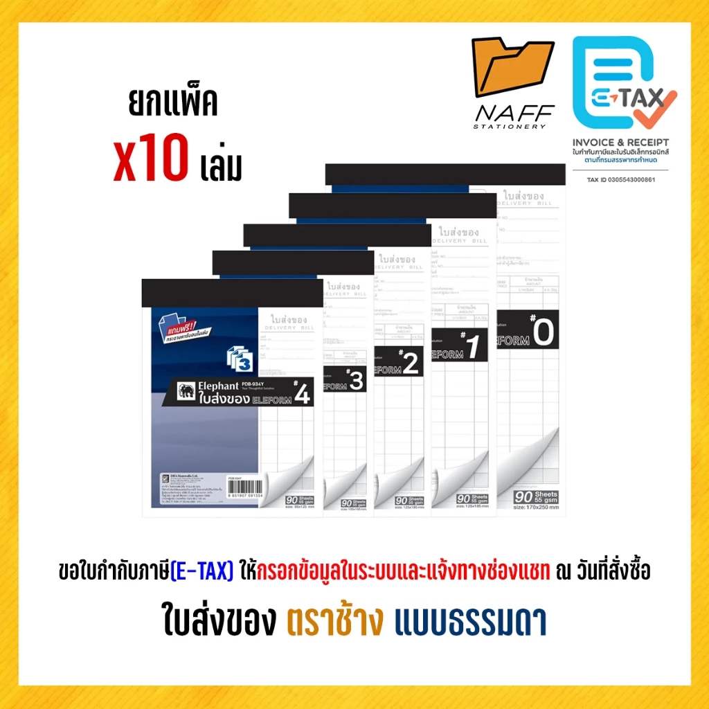 ใบส่งของ บิลส่งของ ตราช้าง (แบบธรรมดา) ฟรีกระดาษคาร์บอน (10 เล่ม/แพ็ค)