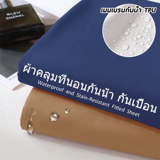 ผ้าคลุมที่นอนกันน้ำ 100% ขนาด 3ฟุต/3.5ฟุต/4ฟุต/5ฟุต/6ฟุต นุ่ม ระบายอากาศได้ดี ป้องกันคราบและฝุ่น (เฉพาะผ้าคลุมที่นอน)