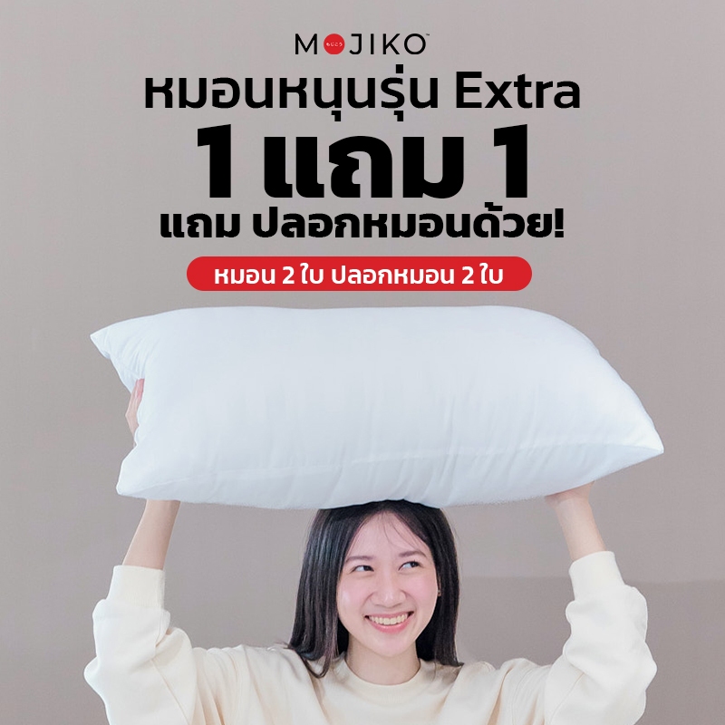 [ซื้อ 1 แถม 1 แถม ปลอกหมอน2ใบ] MOJIKO หมอนหนุน ใยสังเคราะห์ รุ่น Extra หมอนหนุนคุณภาพดี นุ่มสบาย