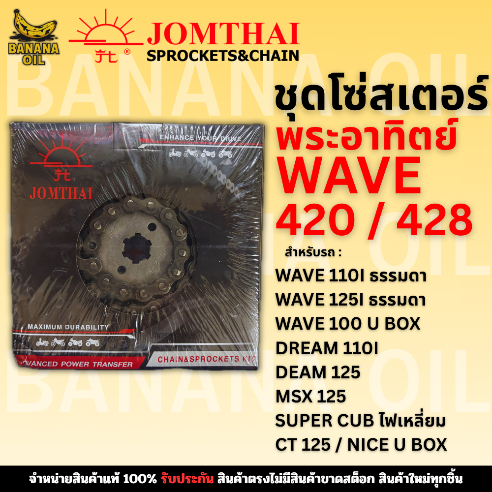 ชุดโซ่สเตอร์ JOMTHAI จอมไทย (ตราพระอาทิตย์) เบอร์ 420และ428 สำหรับ WAVE125 / WAVE110i