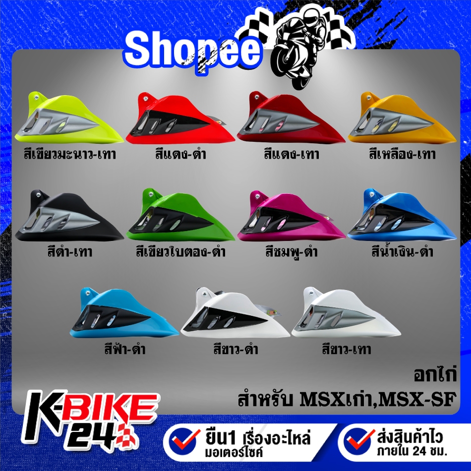 อกไก่(มี12สีให้เลือก) สำหรับ MSX-125,MSX-SF,DEMON-125 ***ตัวเลือก***