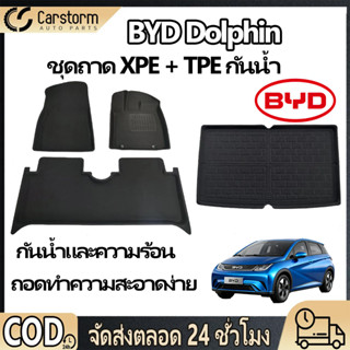 ชุดถาดรองพื้นรถยนต์ BYD Dolphin ชุดถาด XPE + TPE กันน้ำ ถาดป…