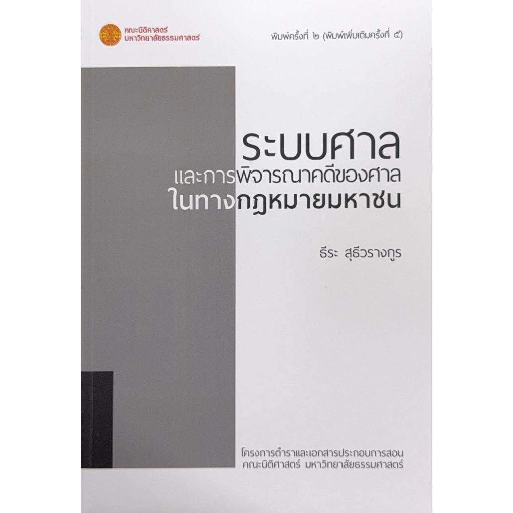 หนังสือระบบศาลและการพิจารณาคดีของศาลในทางกฎหมายมหาชน พิมพ์ครั้งที่ 2 (พิมพ์เพิ่มเติมครั้งที่ 5/2568) ISBN: 9786164884380