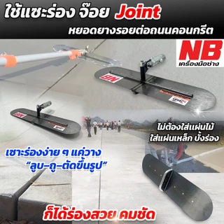 เกรียงเซาะร่อง รุ่น 50 cm.เชื่อมลึก 2.5 cm. // 3.75 cm.ไม่รวมด้าม