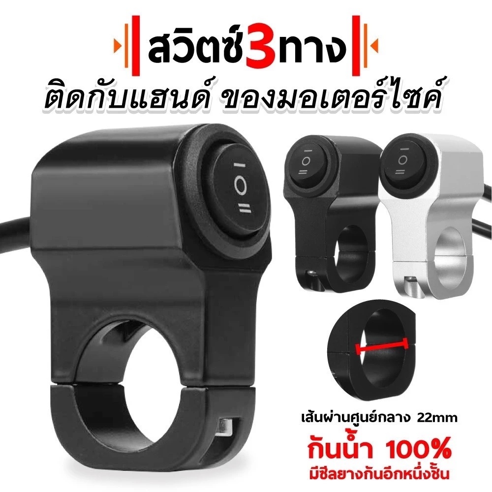 JD.C สวิตซ์ 3ทาง (ON-OFF-ON) ติดที่แฮนด์มอเตอร์ไซค์ สวิตซ์ไฟสปอร์ตไลท์ ทำไฟสูง-ต่ำ 12V กันน้ำ 100%