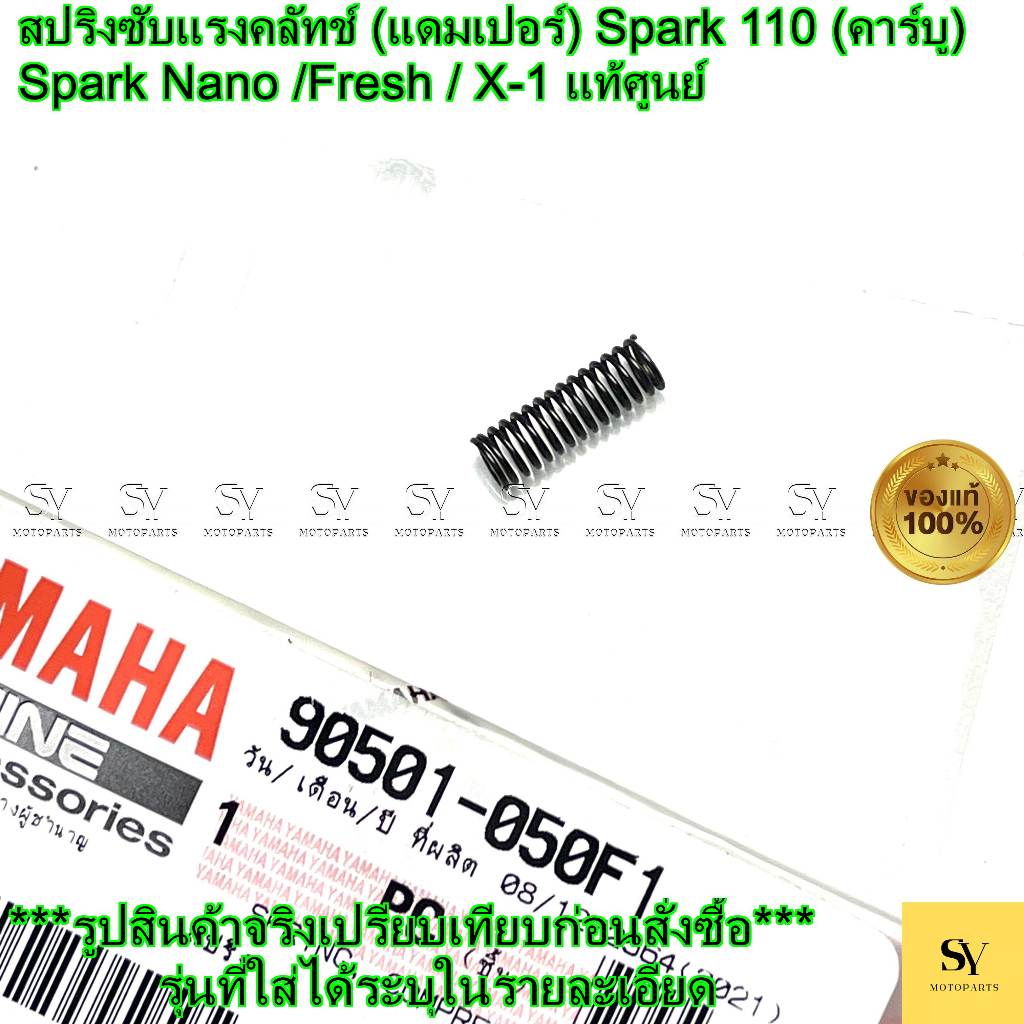 สปริงซับแรงคลัทช์ (แดมเปอร์) - Spark 110 (คาร์บู) / Spark Nano / Fresh / X-1 แท้ศูนย์ Yamaha (90501-
