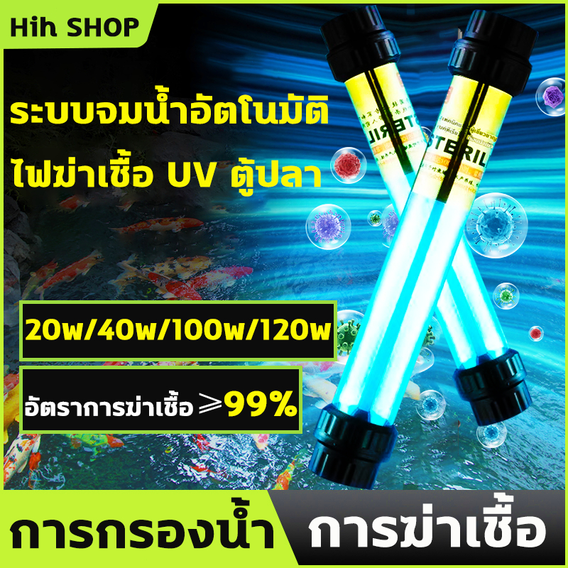 หลอด uv บ่อปลา UV หลอดยูวี ฆ่าเชื้อโรค กำจัดตะไคร่เขียว ในตู้ปลา บ่อปลา ขนาด 220V 20w/40w/100w/120w 