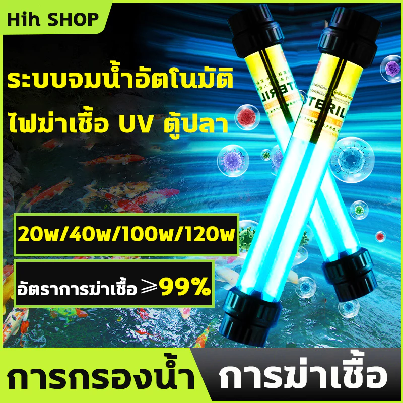 หลอด uv บ่อปลา UV หลอดยูวี ฆ่าเชื้อโรค กำจัดตะไคร่เขียว ในตู้ปลา บ่อปลา ขนาด 220V 20w/40w/100w/120w ไฟตู้ปลา