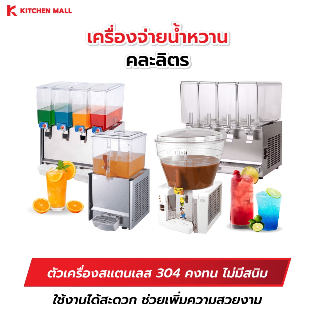 KitchenMall เครื่องจ่ายน้ำหวาน ตู้กดน้ำหวาน เครื่องกดน้ำหวาน ตู้กดน้ำบุฟเฟ่ต์ สำหรับกดน้ำหวาน น้ำผลไม้ คละลิตร คละรุ่น