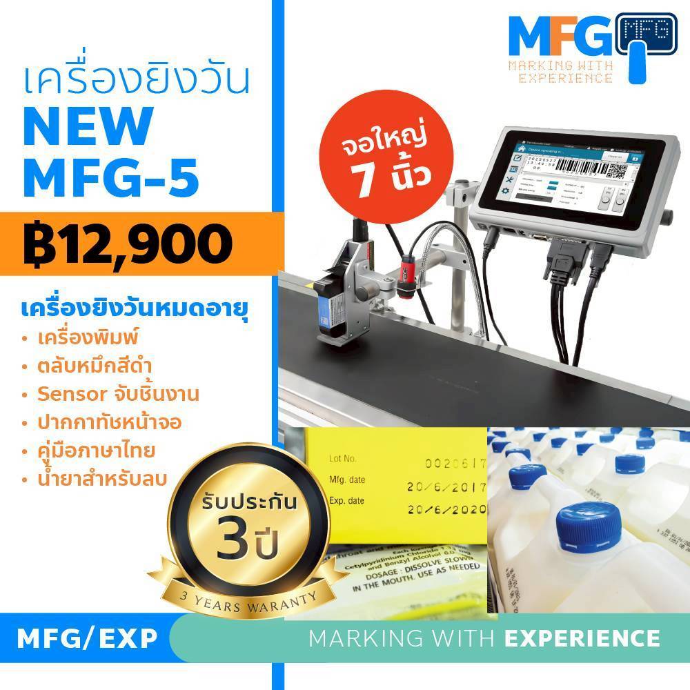 เครื่องพิมพ์วันหมดอายุ New MFG-5